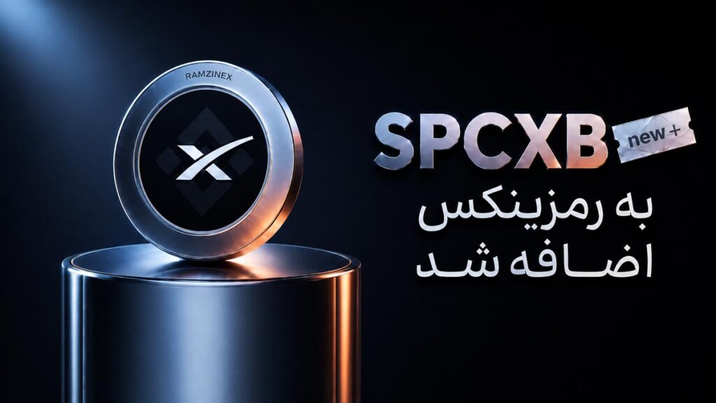اضافه شدن توکن سهام SPCX به رمزینکس