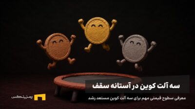 سه آلت کوین در حال پرش روی ترامپولین