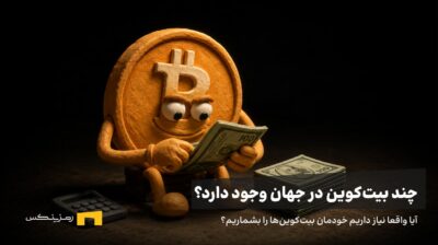 بیتکوین مشغول شمارش دلارها است
