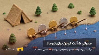۵ آلت کوین در حال ماهیگیری در کنار یک کمپ