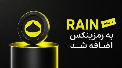 اضافه شدن ارز رین (RAIN) به رمزینکس