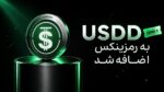 اضافه شدن ارز یو اس دی دی (USDD) به رمزینکس