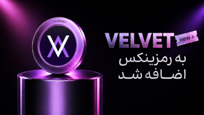 اضافه شدن ارز دیجیتال ولوت (VELVET) به رمزینکس