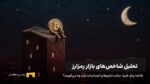 بررسی شاخصهای مهم بازار ارز دیجیتال