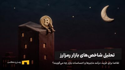 بیتکوین روی سقف یک برج نشسته و فکر میکند
