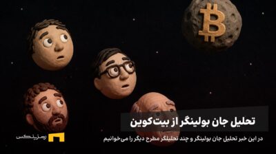 چهره بولینگر و چند تحلیلگر دیگر خیره به بیتکوین