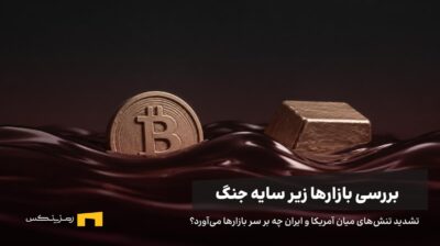 بیت کوین و طلا در دریای نفت شناور هستند