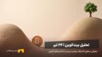 تحلیل بیتکوین: شاخصهای تکنیکال و آنچین چه میگویند؟