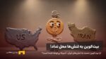 بازار کریپتو بالاخره تنشهای ایران-آمریکا را نادیده میگیرد؟