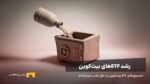 صندوق‌های بیت‌کوین تشنه‌اند