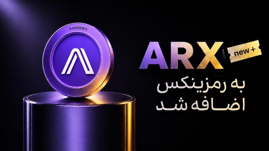 اضافه شدن ارز دیجیتال آرکیوم ARX به رمزینکس