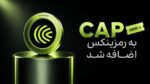 اضافه شدن ارز کپ (CAP) به رمزینکس + پیشبینی قیمت
