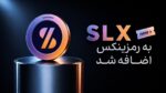 اضافه شدن ارز سولستیس (SLX) به رمزینکس