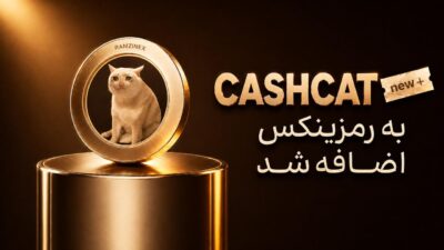 اضافه شدن کش کت به رمزینکس