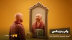 وام رمزینکس: فوری و بدون ضامن