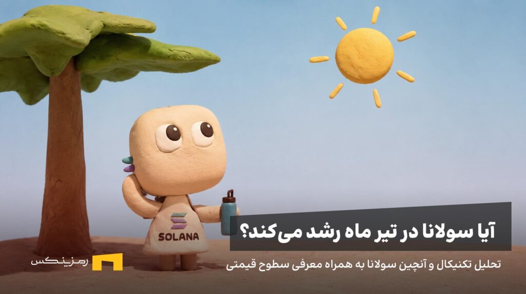 سولانا زیر آفتاب تیر ماه