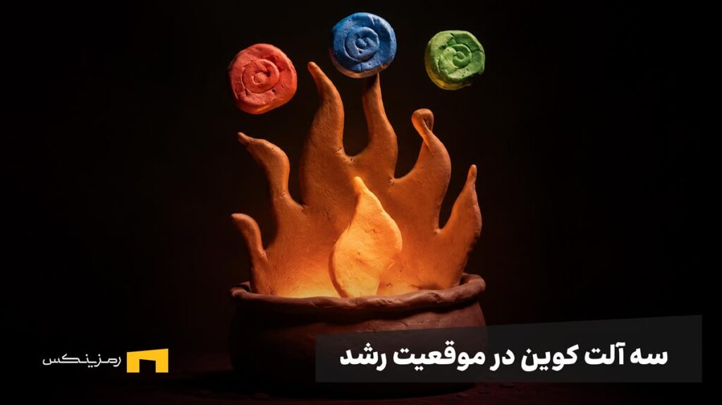 سه سکه روی یک آتش