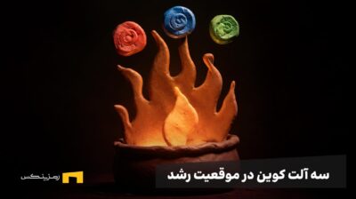 سه سکه روی یک آتش