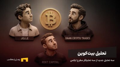 سه تحلیلگر به بیت کوین نگاه میکنند