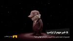 ۵ خبر مهم ترامپ که این هفته بازارها را جابهجا کرد