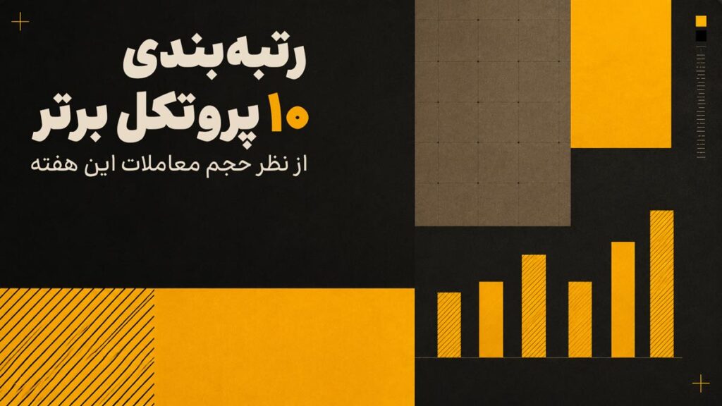 معرفی ۱۰ پروتکل برتر از نظر حجم معاملات این هفته