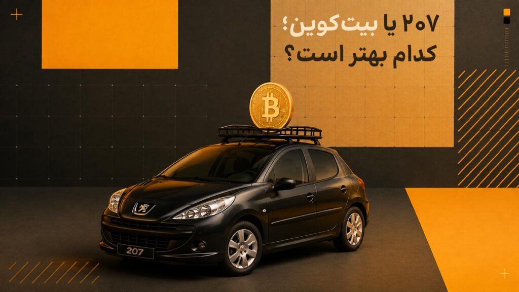 ۲۰۷ یا بیت‌کوین؛ کدام سرمایه‌گذاری بهتری است؟