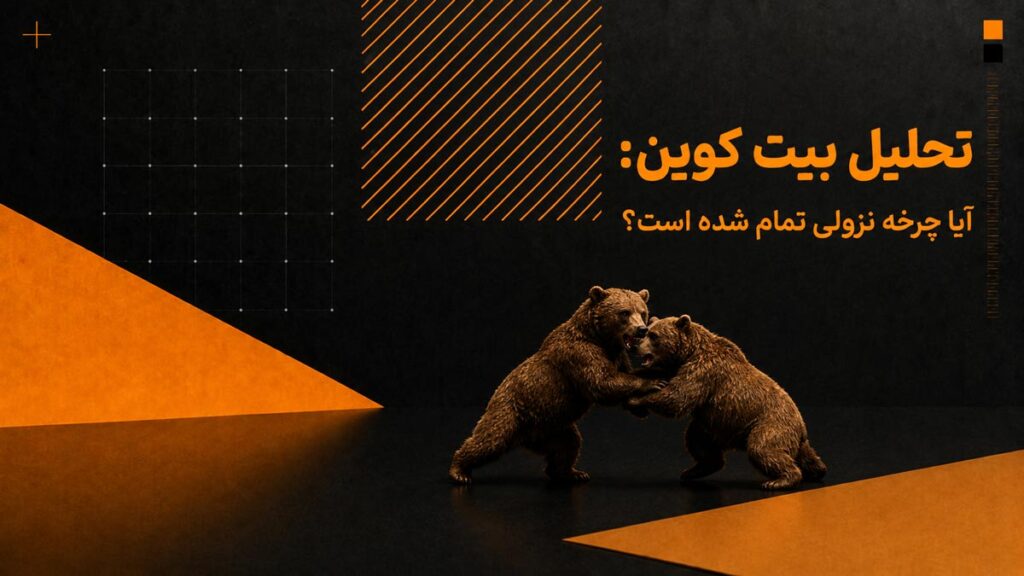 تحلیل بیت کوین: آیا چرخه نزولی تمام شده است؟