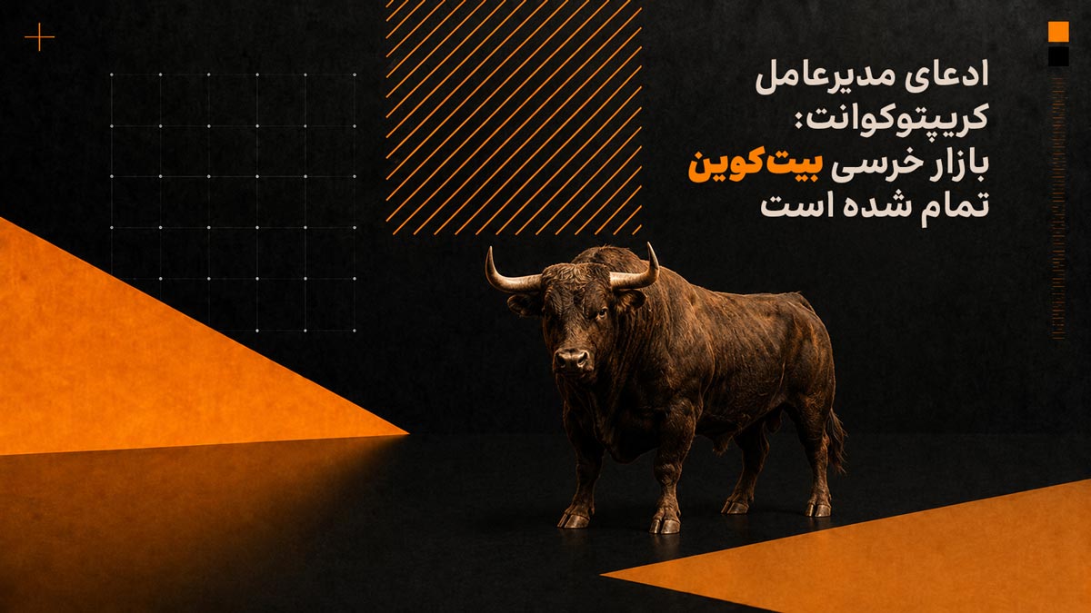 ادعای مدیرعامل کریپتوکوانت: پایان بازار خرسی بیت کوین
