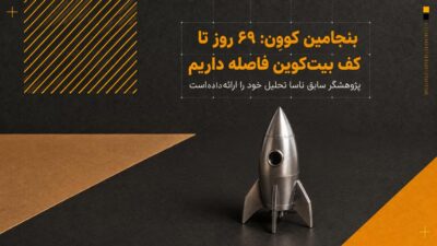 بنجامین کوون: ۶۹ روز تا کف بیت‌کوین فاصله داریم
