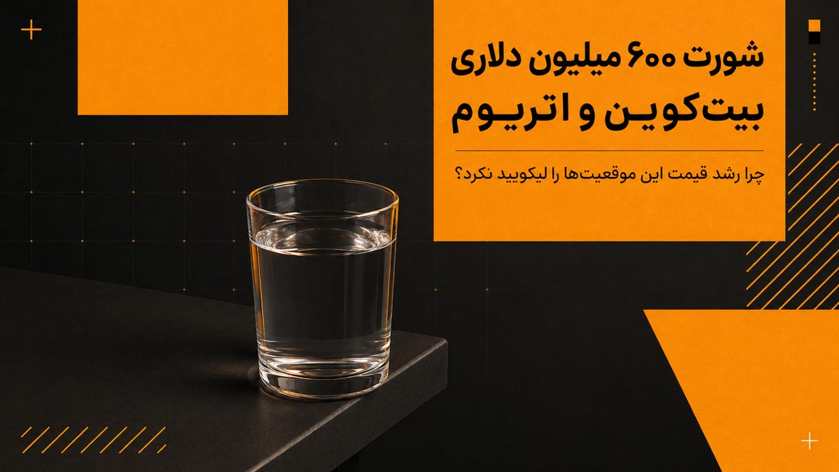 تداوم موقعیتهای شورت بیت کوین و اتریوم با وجود رشد شدید بازار