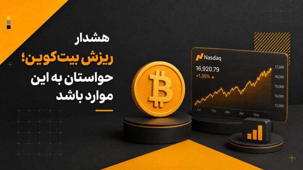 هشدار ریزش بیت‌کوین، حواستان به این موارد باشد