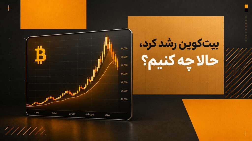 بیتکوین رشد کرد؛ حالا چه کنیم؟