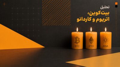 تحلیل بیتکوین، اتریوم و کاردانو