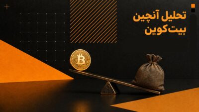 تحلیل آنچین بیت کوین
