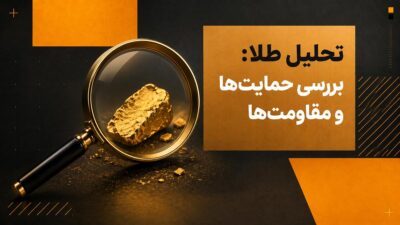 تحلیل طلا، بررسی حمایتها و مقاومتها