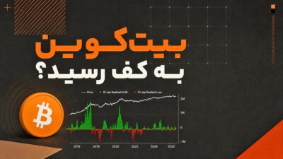 بیتکوین به کف رسیده است؟