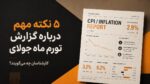 ۵ نکته مهم درباره گزارش تورم جولای + نظر کارشناسان