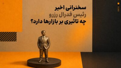 سخنرانی اخیر رئیس فدراز رزرو چه تاثیری بر بازارها دارد؟