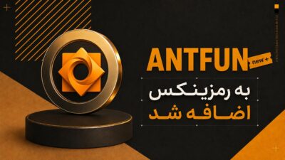 اضافه شدن ارز انت فان (ANTFUN) به رمزینکس