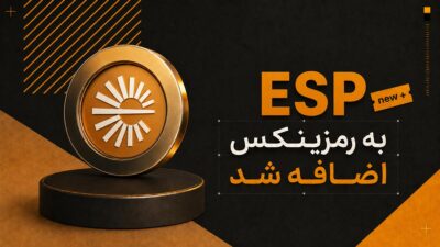 اضافه شدن ارز اسپرسو (ESP) به رمزینکس