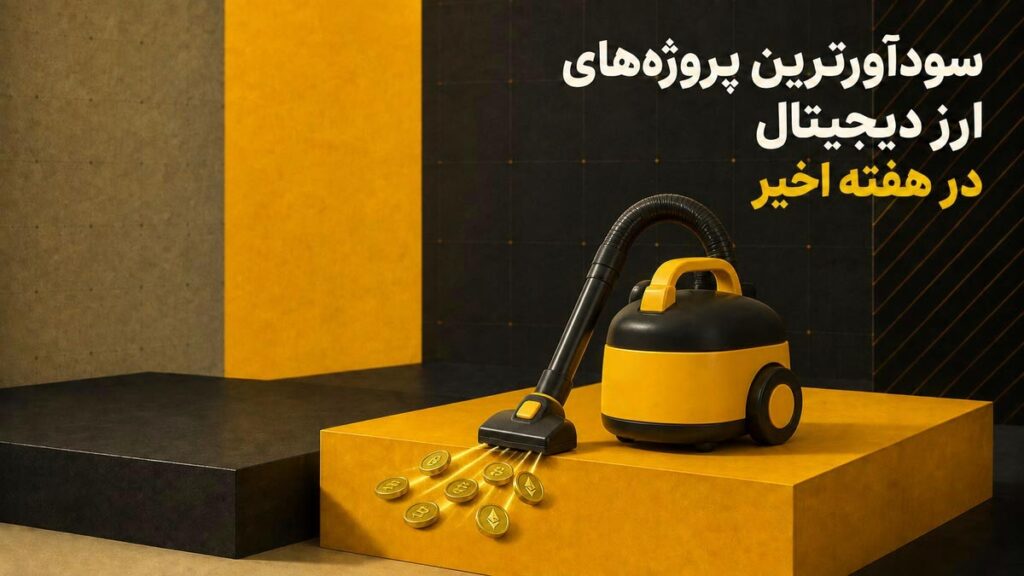سودآورترین پروژههای ارز دیجیتال در هفته اخیر کدامها بودند؟