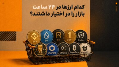 کدام ارزها در ۲۴ ساعت بازار را در اختیار داشتند؟