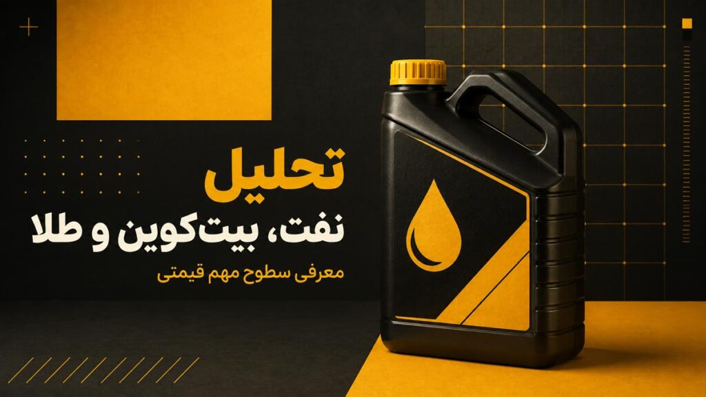 تحلیل نفت، بیتکوین و طلا