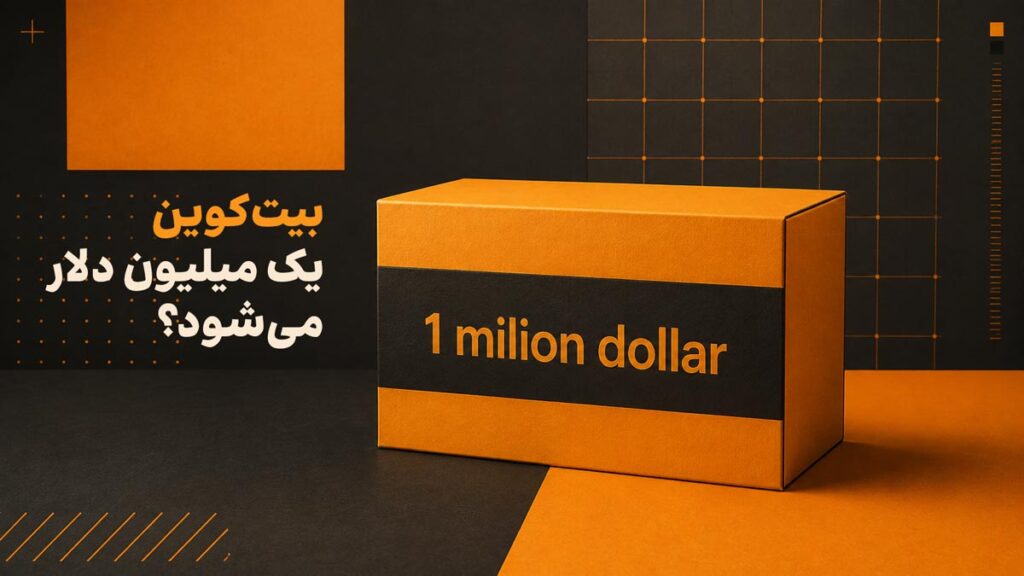 یک جعبه با بیت کوین یک میلیون دلاری