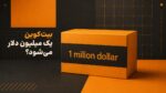 بیت کوین یک میلیون دلار میشود! پیشبینی آرتور هیز