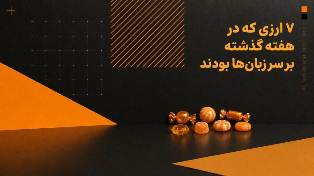 ۷ ارزی که در هفته گذشته بر سر زبان‌ها بودند
