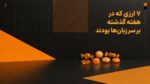 در هفته گذشته کدام ارزها بر سر زبان بودند؟