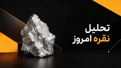 کاور مقاله تحلیل نقره امروز