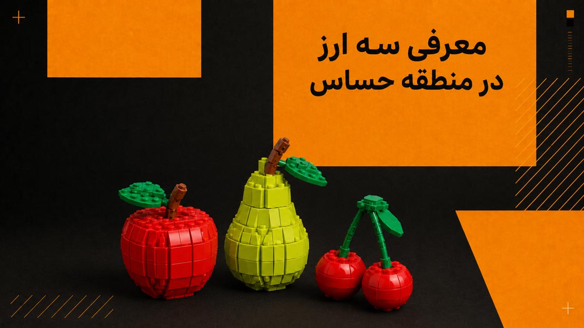 معرفی ۳ ارز که از نظر تکنیکال در منطقه حساس هستند