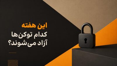 این هفته کدام توکنها آنلاک میشوند؟